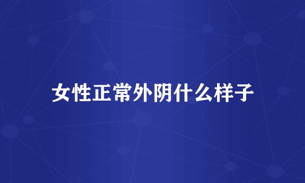 女性正常外阴什么样子
