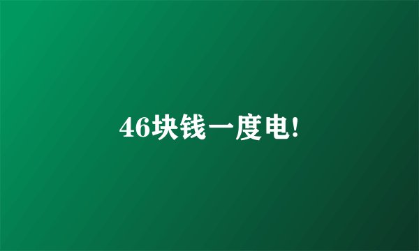 46块钱一度电!
