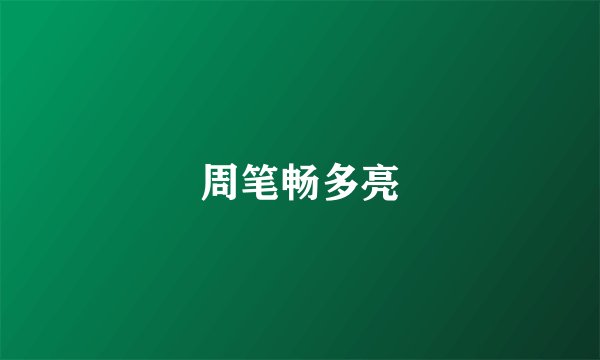 周笔畅多亮