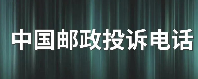 中国邮政投诉电话 你知道吗