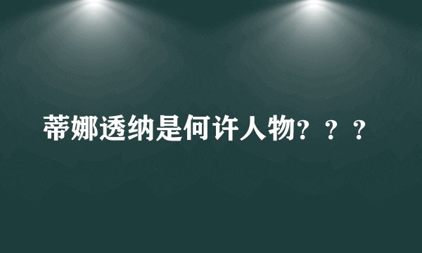 蒂娜透纳是何许人物？？？