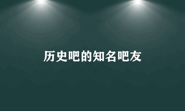历史吧的知名吧友