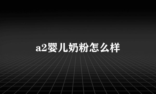a2婴儿奶粉怎么样