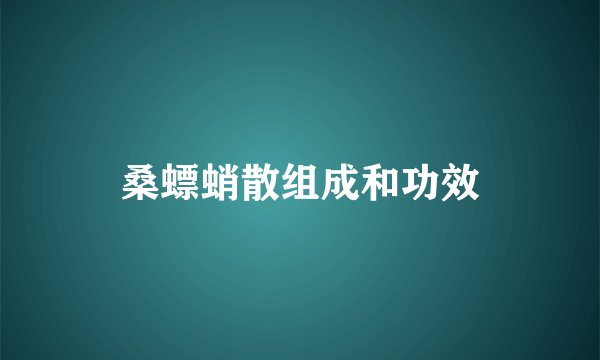 桑螵蛸散组成和功效