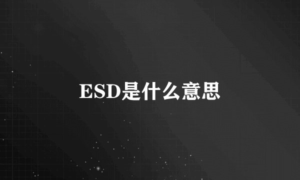 ESD是什么意思