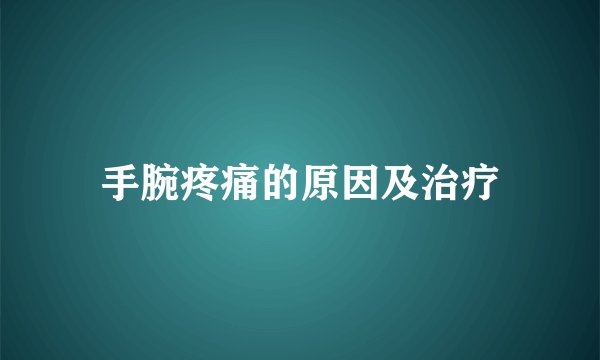 手腕疼痛的原因及治疗