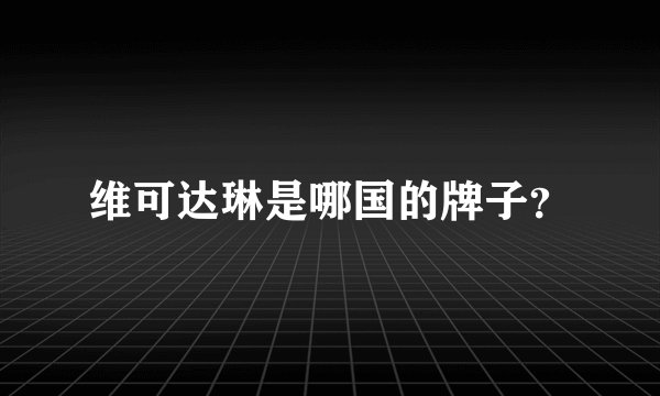 维可达琳是哪国的牌子？