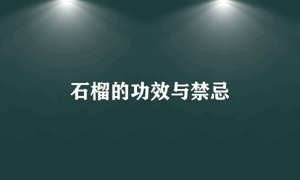 石榴的功效与禁忌