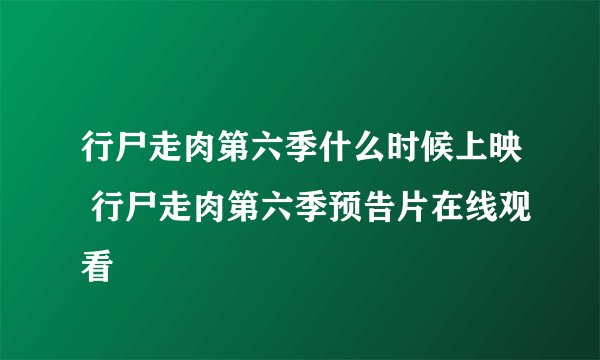 行尸走肉第六季什么时候上映 行尸走肉第六季预告片在线观看