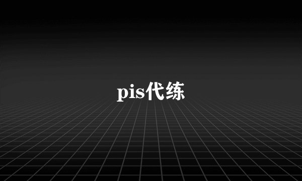 pis代练