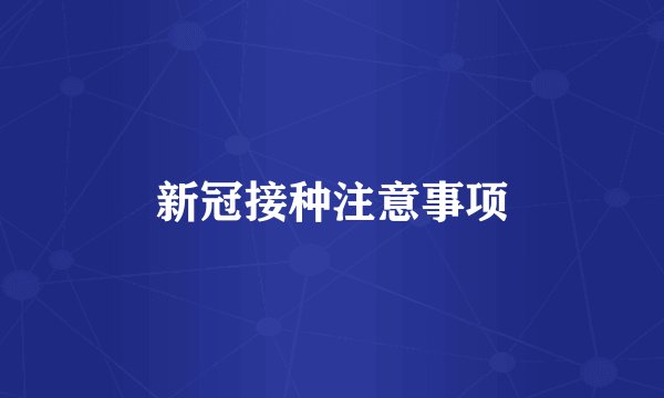 新冠接种注意事项