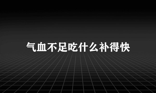气血不足吃什么补得快
