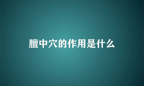 膻中穴的作用是什么
