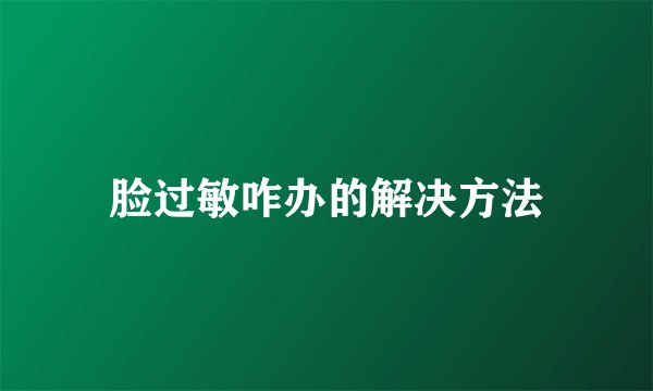 脸过敏咋办的解决方法