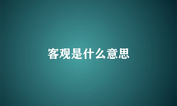 客观是什么意思