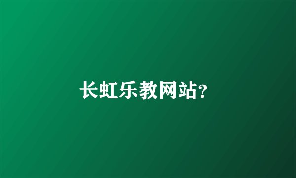 长虹乐教网站？