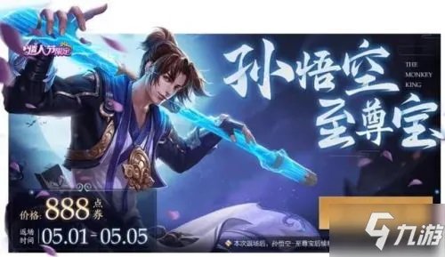 《王者荣耀》至尊宝返场多少钱 五一至尊宝返场售价一览