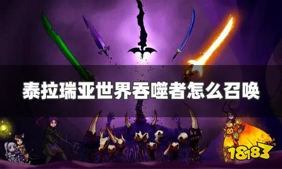 泰拉瑞亚世界吞噬者怎么召唤 世界吞噬者召唤方法一览