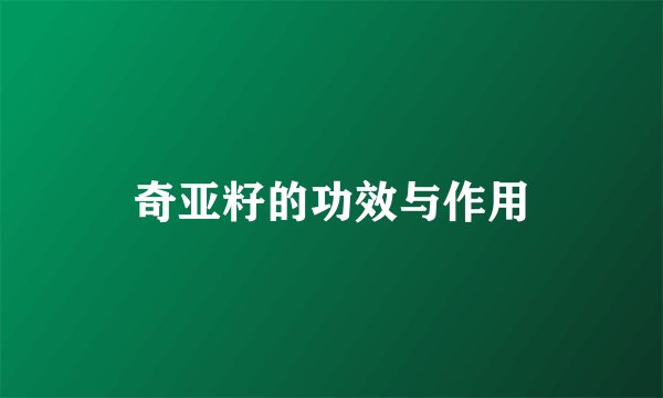 奇亚籽的功效与作用