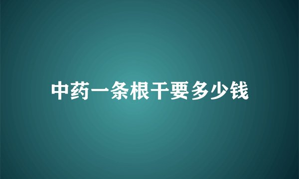 中药一条根干要多少钱