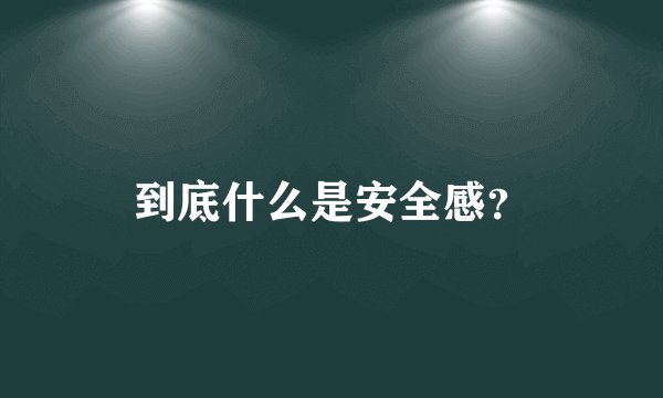 到底什么是安全感?