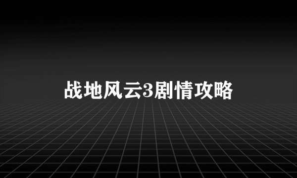 战地风云3剧情攻略
