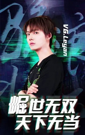 乐言加入VG后5个月被扣4月工资,成最离谱的电竞选手,如何评价?