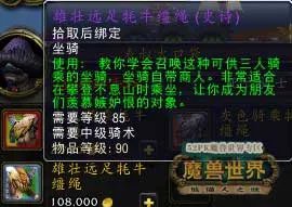 魔兽世界5.2最贵坐骑雄壮远足牦牛缰绳