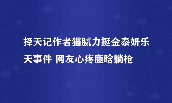择天记作者猫腻力挺金泰妍乐天事件 网友心疼鹿晗躺枪