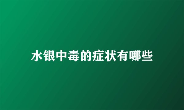 水银中毒的症状有哪些
