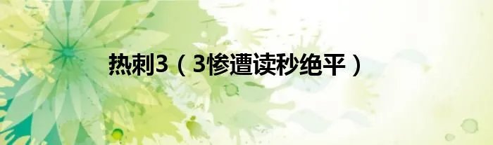 热刺3(3惨遭读秒绝平)