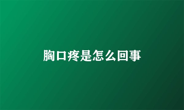 胸口疼是怎么回事