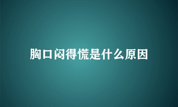 胸口闷得慌是什么原因