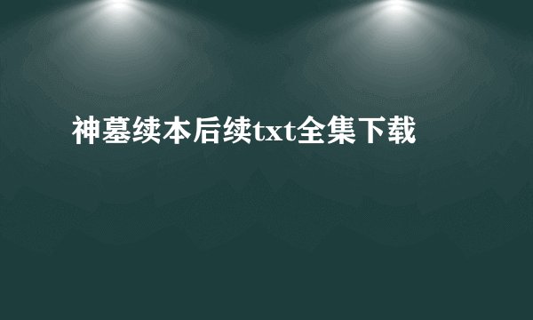 神墓续本后续txt全集下载
