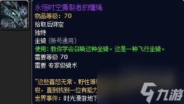 魔兽世界永恒时空撕裂者的缰绳怎么获取 获取方法介绍 科普