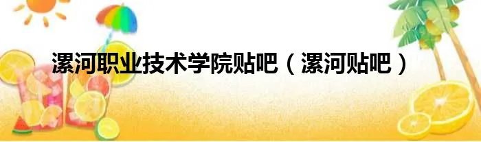 漯河职业技术学院贴吧（漯河贴吧）