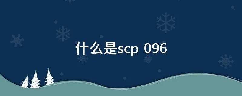 什么是scp 096