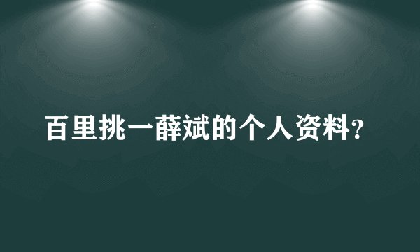百里挑一薛斌的个人资料？