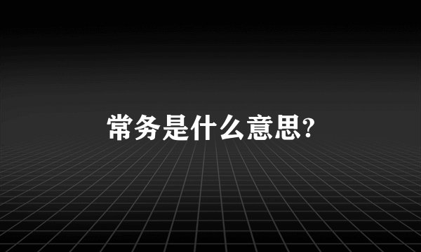 常务是什么意思?