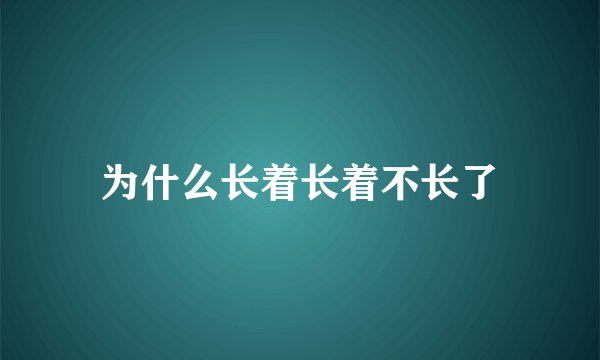 为什么长着长着不长了