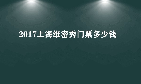2017上海维密秀门票多少钱