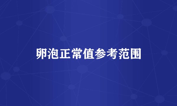 卵泡正常值参考范围