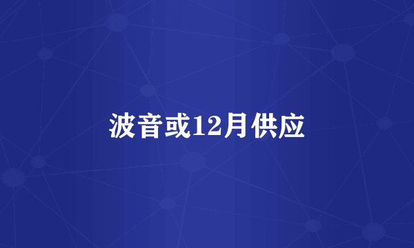 波音或12月供应