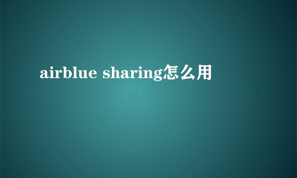 airblue sharing怎么用