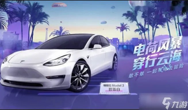 《和平精英》特斯拉兑换码永久2023