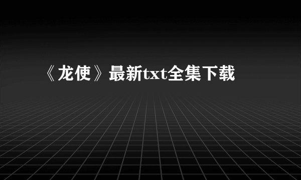 《龙使》最新txt全集下载