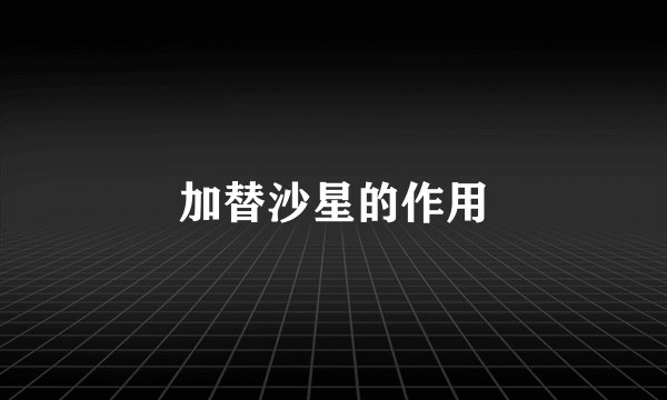 加替沙星的作用