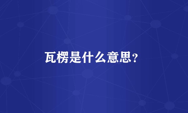 瓦楞是什么意思？