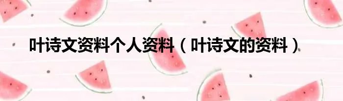 叶诗文资料个人资料（叶诗文的资料）
