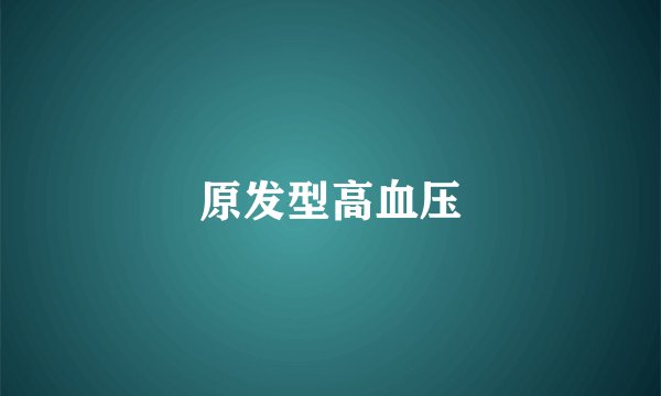 原发型高血压